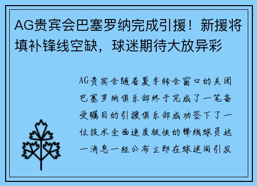 AG贵宾会巴塞罗纳完成引援！新援将填补锋线空缺，球迷期待大放异彩