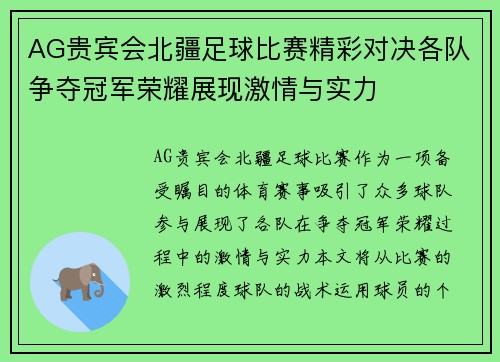 AG贵宾会北疆足球比赛精彩对决各队争夺冠军荣耀展现激情与实力