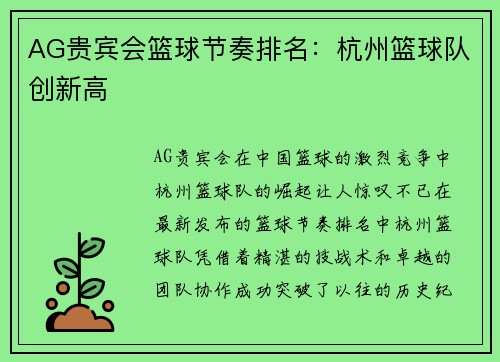 AG贵宾会篮球节奏排名：杭州篮球队创新高