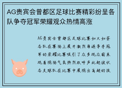 AG贵宾会曾都区足球比赛精彩纷呈各队争夺冠军荣耀观众热情高涨