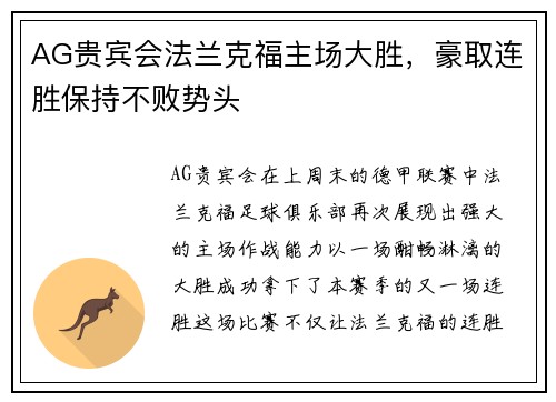 AG贵宾会法兰克福主场大胜，豪取连胜保持不败势头