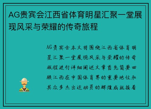 AG贵宾会江西省体育明星汇聚一堂展现风采与荣耀的传奇旅程