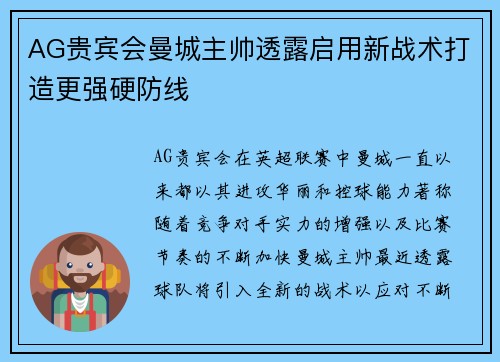 AG贵宾会曼城主帅透露启用新战术打造更强硬防线