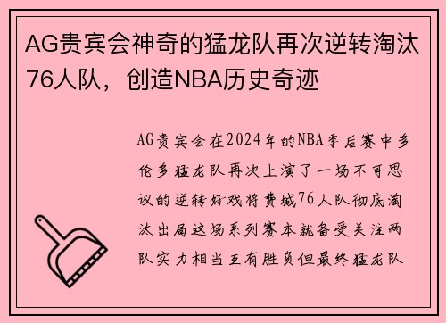 AG贵宾会神奇的猛龙队再次逆转淘汰76人队，创造NBA历史奇迹