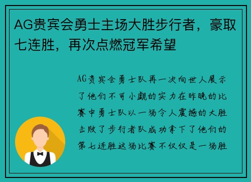 AG贵宾会勇士主场大胜步行者，豪取七连胜，再次点燃冠军希望