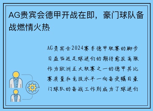 AG贵宾会德甲开战在即，豪门球队备战燃情火热