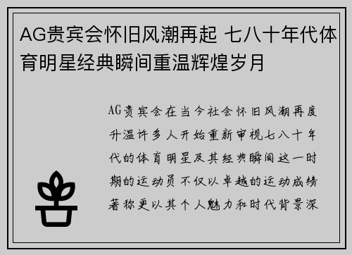 AG贵宾会怀旧风潮再起 七八十年代体育明星经典瞬间重温辉煌岁月