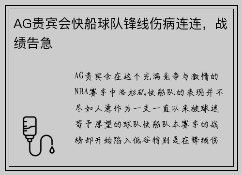 AG贵宾会快船球队锋线伤病连连，战绩告急