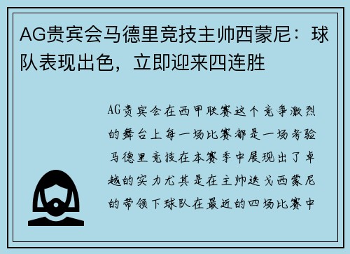 AG贵宾会马德里竞技主帅西蒙尼：球队表现出色，立即迎来四连胜