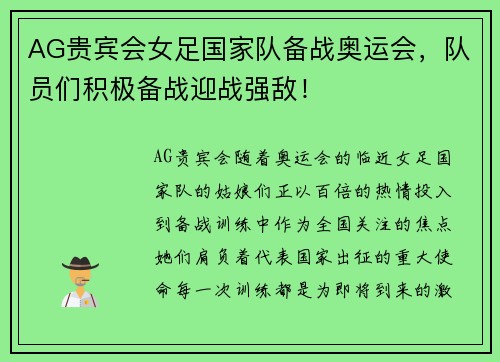 AG贵宾会女足国家队备战奥运会，队员们积极备战迎战强敌！