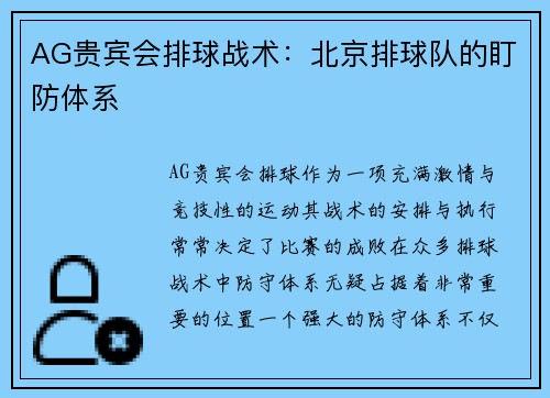 AG贵宾会排球战术：北京排球队的盯防体系