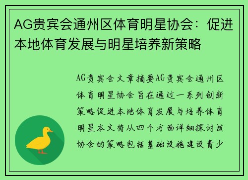 AG贵宾会通州区体育明星协会：促进本地体育发展与明星培养新策略