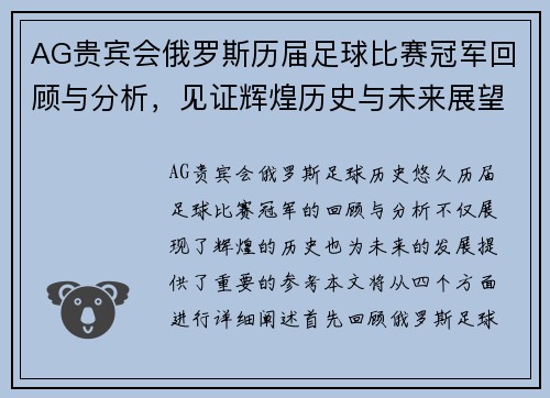 AG贵宾会俄罗斯历届足球比赛冠军回顾与分析，见证辉煌历史与未来展望