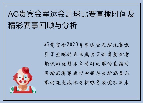 AG贵宾会军运会足球比赛直播时间及精彩赛事回顾与分析