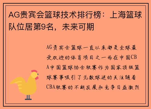 AG贵宾会篮球技术排行榜：上海篮球队位居第9名，未来可期
