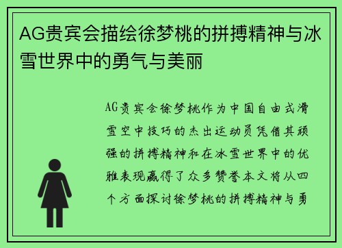 AG贵宾会描绘徐梦桃的拼搏精神与冰雪世界中的勇气与美丽