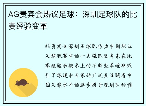 AG贵宾会热议足球：深圳足球队的比赛经验变革