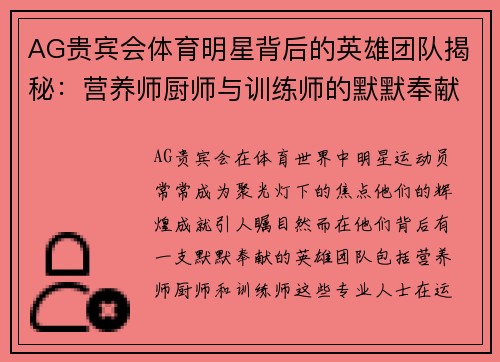 AG贵宾会体育明星背后的英雄团队揭秘：营养师厨师与训练师的默默奉献与成就