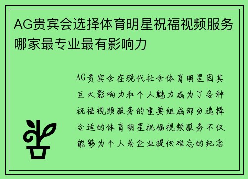 AG贵宾会选择体育明星祝福视频服务哪家最专业最有影响力