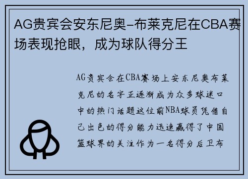 AG贵宾会安东尼奥-布莱克尼在CBA赛场表现抢眼，成为球队得分王