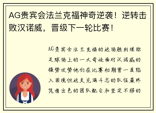 AG贵宾会法兰克福神奇逆袭！逆转击败汉诺威，晋级下一轮比赛！
