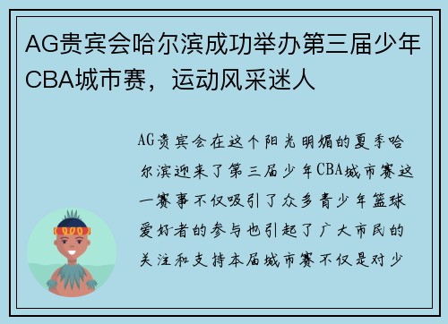 AG贵宾会哈尔滨成功举办第三届少年CBA城市赛，运动风采迷人
