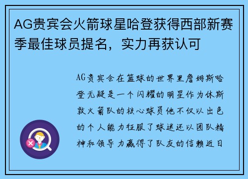 AG贵宾会火箭球星哈登获得西部新赛季最佳球员提名，实力再获认可