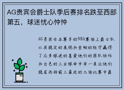 AG贵宾会爵士队季后赛排名跌至西部第五，球迷忧心忡忡