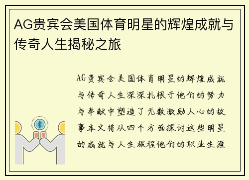 AG贵宾会美国体育明星的辉煌成就与传奇人生揭秘之旅