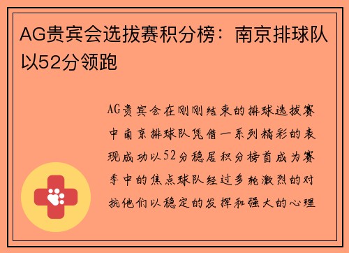 AG贵宾会选拔赛积分榜：南京排球队以52分领跑