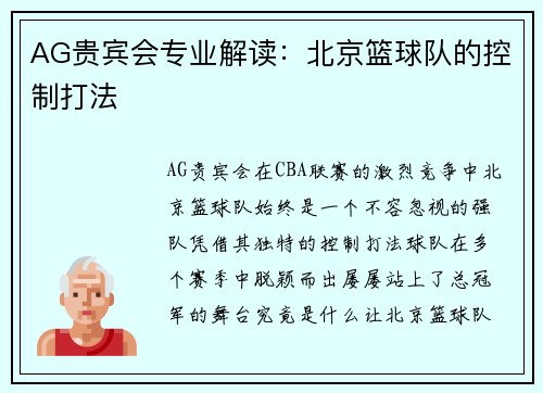 AG贵宾会专业解读：北京篮球队的控制打法