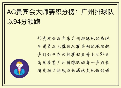 AG贵宾会大师赛积分榜：广州排球队以94分领跑