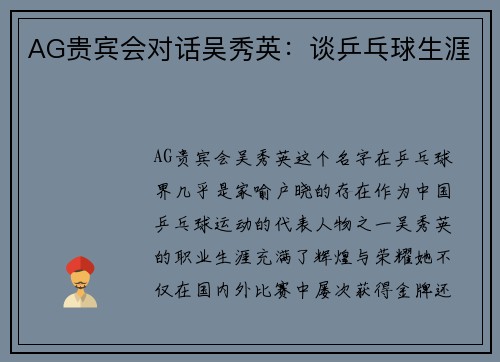 AG贵宾会对话吴秀英：谈乒乓球生涯