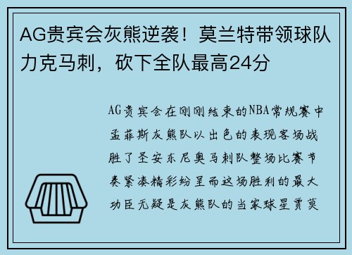 AG贵宾会灰熊逆袭！莫兰特带领球队力克马刺，砍下全队最高24分