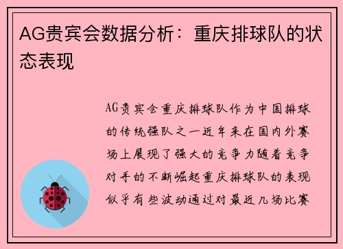 AG贵宾会数据分析：重庆排球队的状态表现