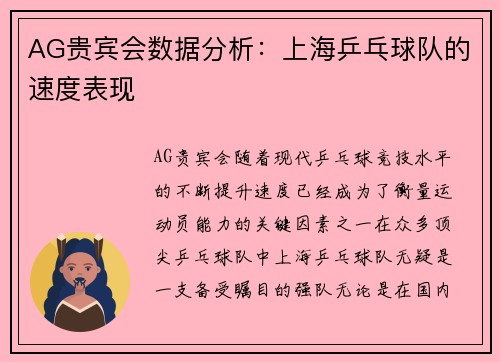AG贵宾会数据分析：上海乒乓球队的速度表现