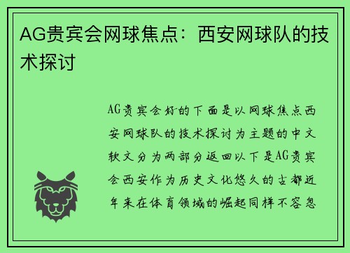 AG贵宾会网球焦点：西安网球队的技术探讨