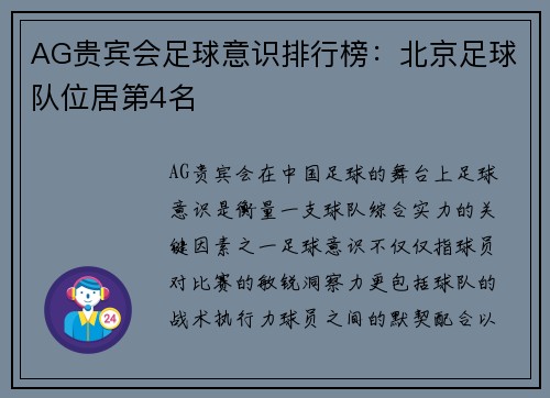 AG贵宾会足球意识排行榜：北京足球队位居第4名