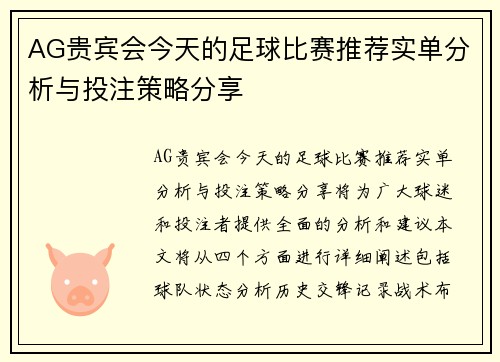 AG贵宾会今天的足球比赛推荐实单分析与投注策略分享