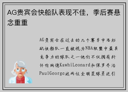 AG贵宾会快船队表现不佳，季后赛悬念重重
