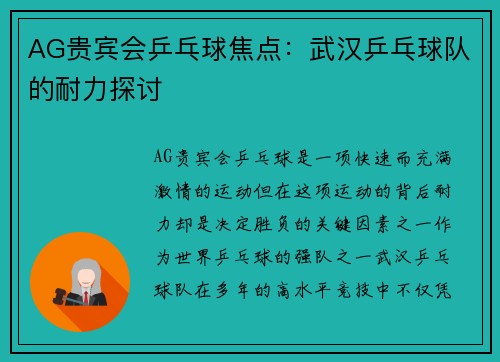 AG贵宾会乒乓球焦点：武汉乒乓球队的耐力探讨