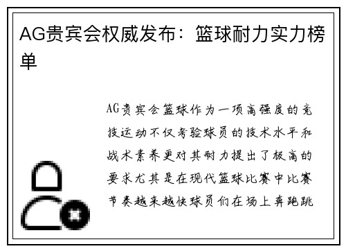 AG贵宾会权威发布：篮球耐力实力榜单