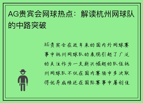 AG贵宾会网球热点：解读杭州网球队的中路突破