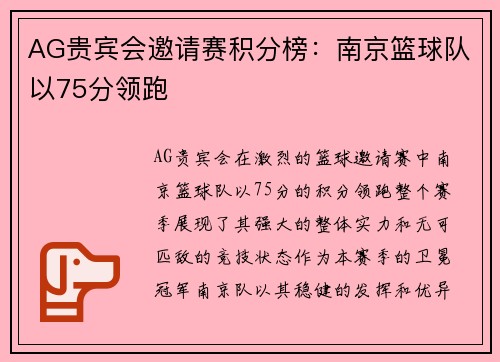 AG贵宾会邀请赛积分榜：南京篮球队以75分领跑