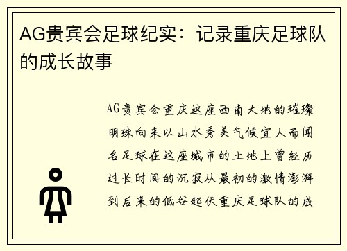 AG贵宾会足球纪实：记录重庆足球队的成长故事