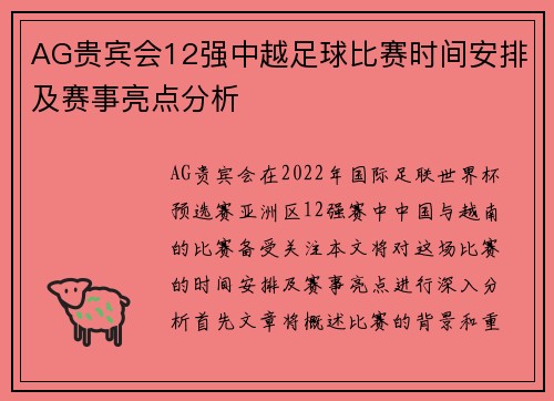AG贵宾会12强中越足球比赛时间安排及赛事亮点分析
