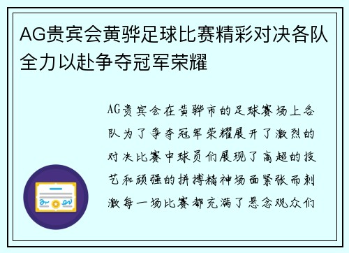AG贵宾会黄骅足球比赛精彩对决各队全力以赴争夺冠军荣耀