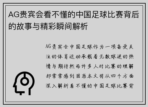 AG贵宾会看不懂的中国足球比赛背后的故事与精彩瞬间解析