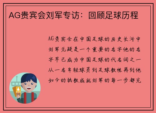 AG贵宾会刘军专访：回顾足球历程