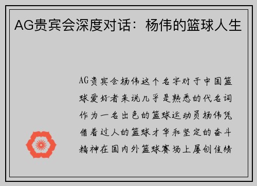 AG贵宾会深度对话：杨伟的篮球人生